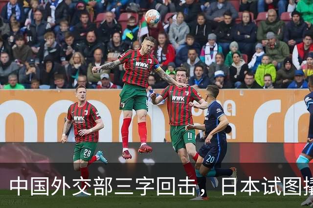 中国外交部三字回击，日本试图撬开无核三原则，野心暗藏杀机