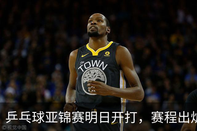 乒乓球亚锦赛明日开打，赛程出炉，今日举行抽签，林诗栋蒯曼领衔阻击日本全主力