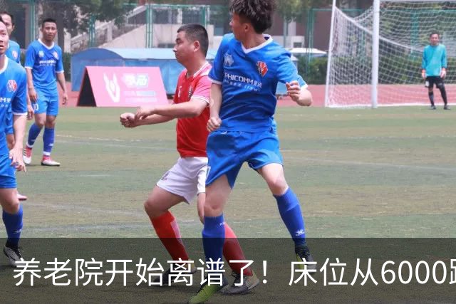 养老院开始离谱了！床位从6000跌到2000，退休金三千也能住得起了