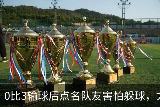 0比3输球后点名队友"害怕躲球"，尤文对布雷默开出罚款