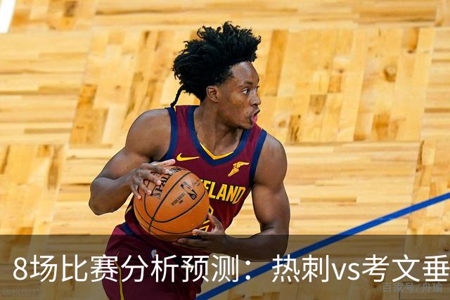 8场比赛分析预测：热刺vs考文垂，赫塔菲vs巴列卡诺，帕尔马vs都灵